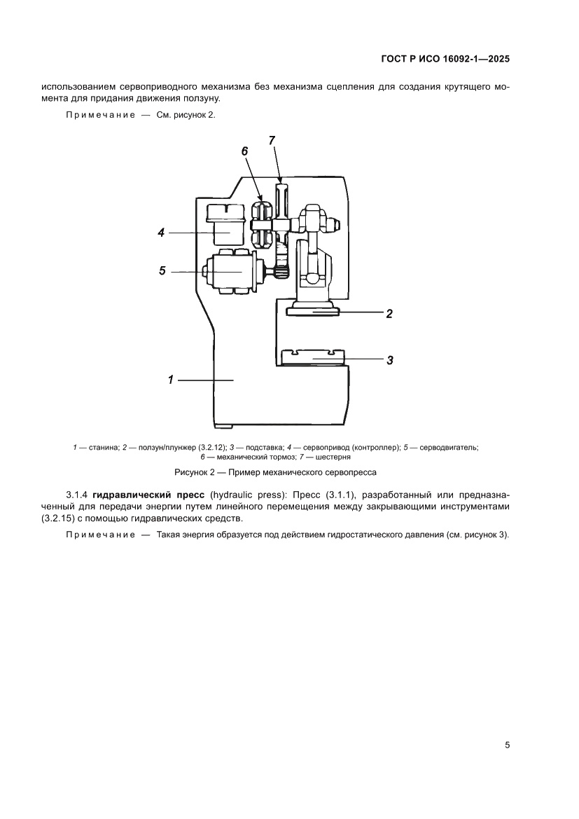 Страница 9 ГОСТ Р ИСО 16092-1-2025