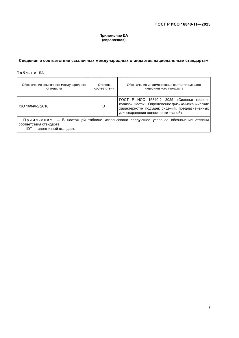 Страница 11 ГОСТ Р ИСО 16840-11-2025