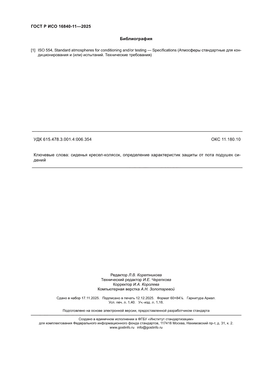 Страница 12 ГОСТ Р ИСО 16840-11-2025