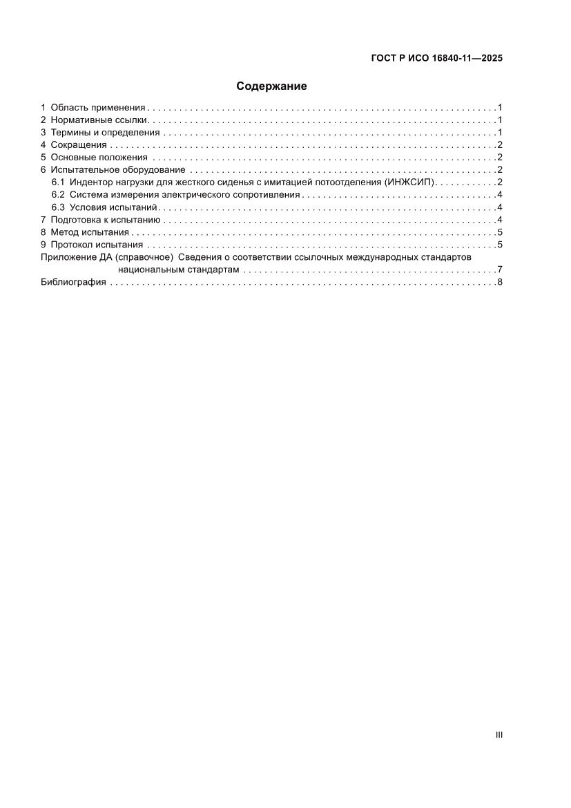 Страница 3 ГОСТ Р ИСО 16840-11-2025