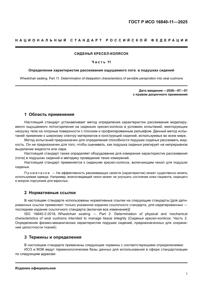 Страница 5 ГОСТ Р ИСО 16840-11-2025