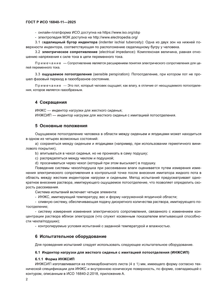 Страница 6 ГОСТ Р ИСО 16840-11-2025