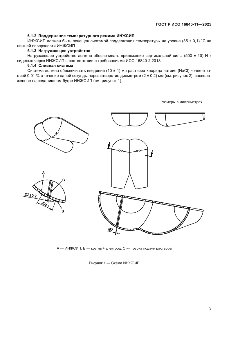 Страница 7 ГОСТ Р ИСО 16840-11-2025