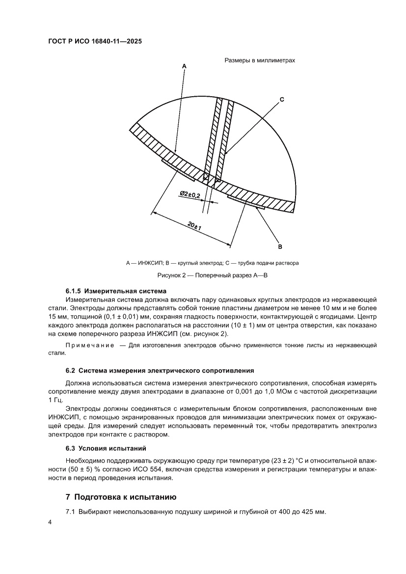 Страница 8 ГОСТ Р ИСО 16840-11-2025