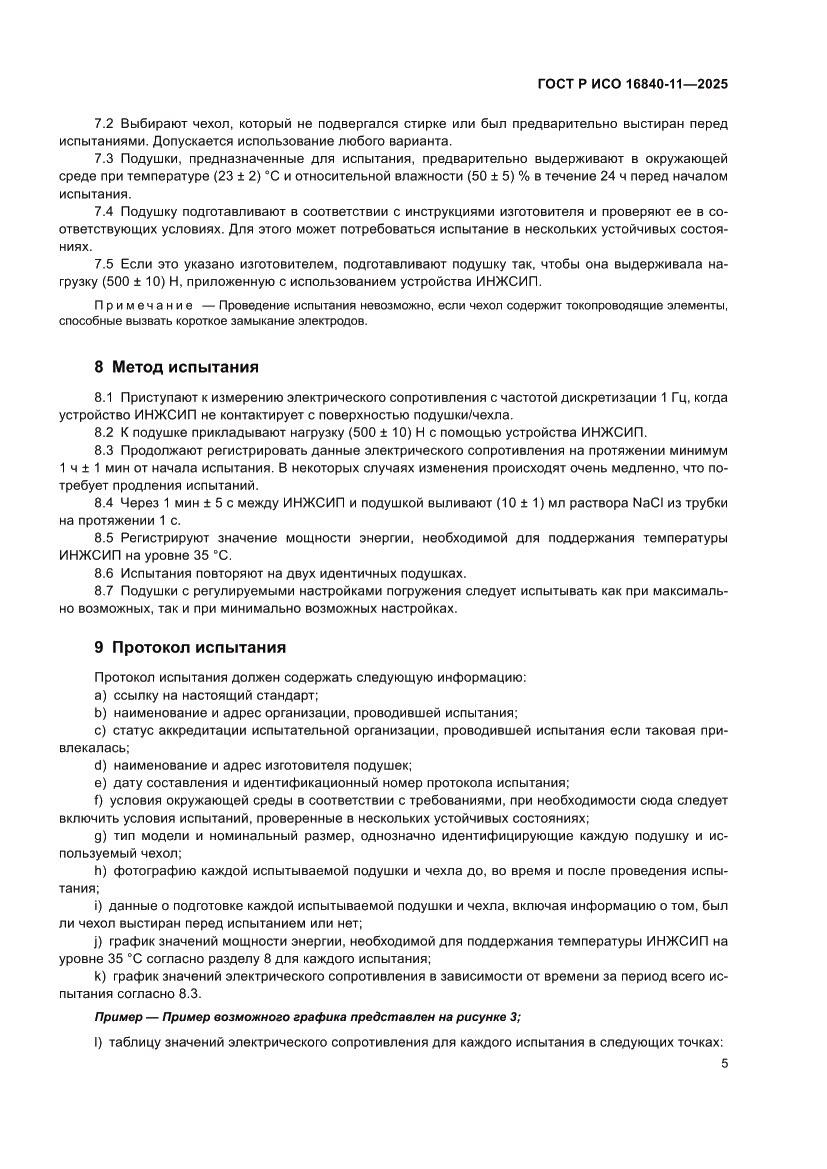 Страница 9 ГОСТ Р ИСО 16840-11-2025