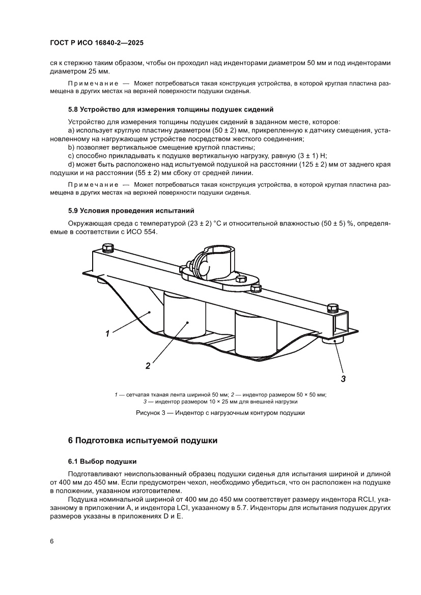 Страница 10 ГОСТ Р ИСО 16840-2-2025