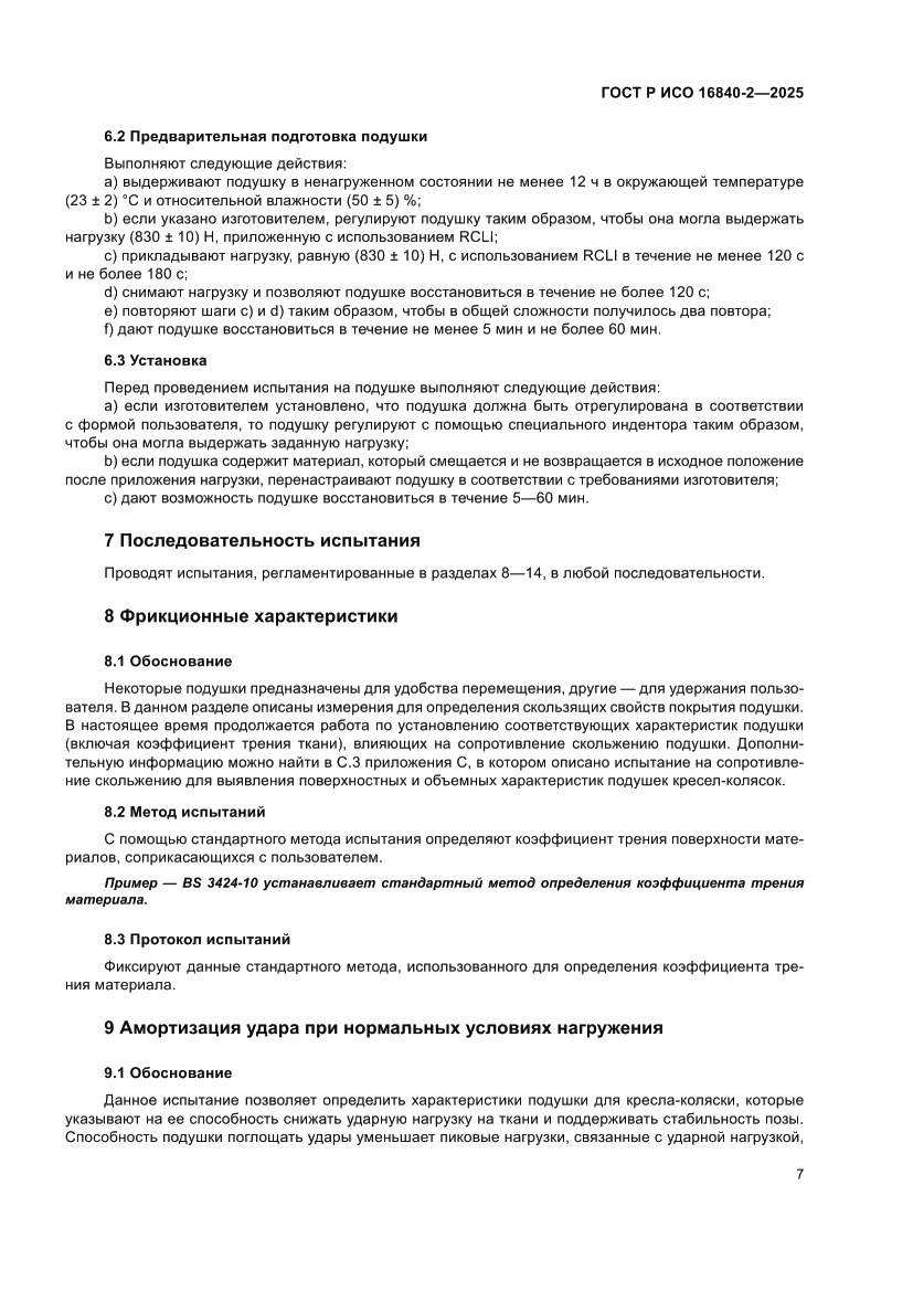 Страница 11 ГОСТ Р ИСО 16840-2-2025