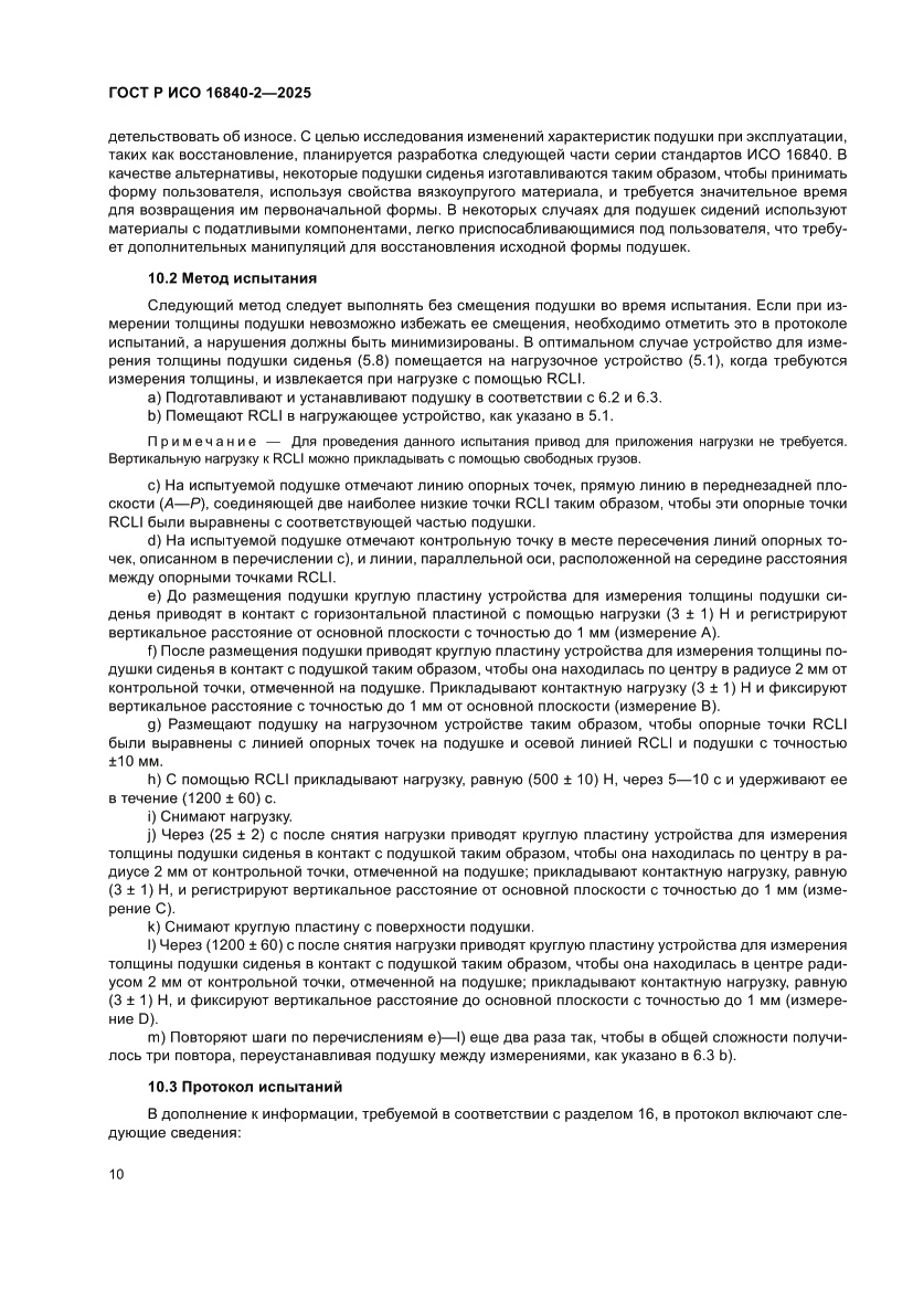 Страница 14 ГОСТ Р ИСО 16840-2-2025