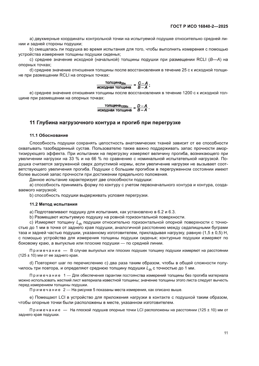 Страница 15 ГОСТ Р ИСО 16840-2-2025