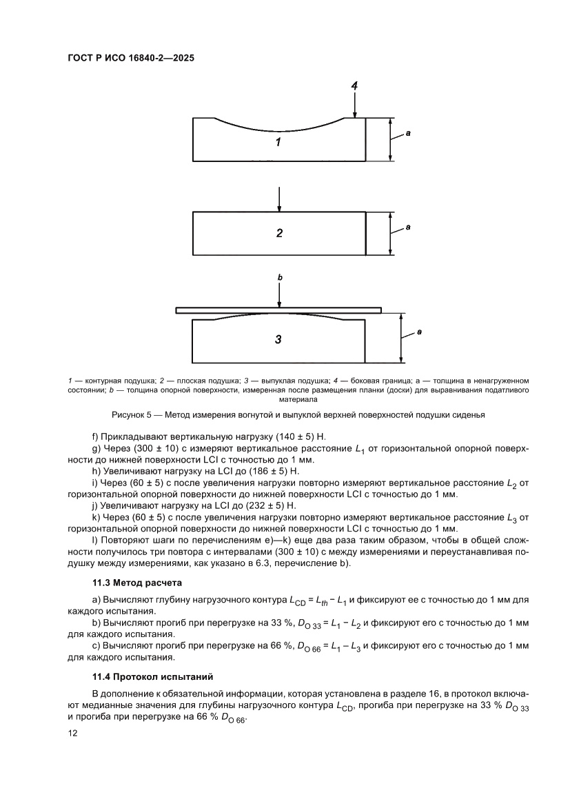 Страница 16 ГОСТ Р ИСО 16840-2-2025