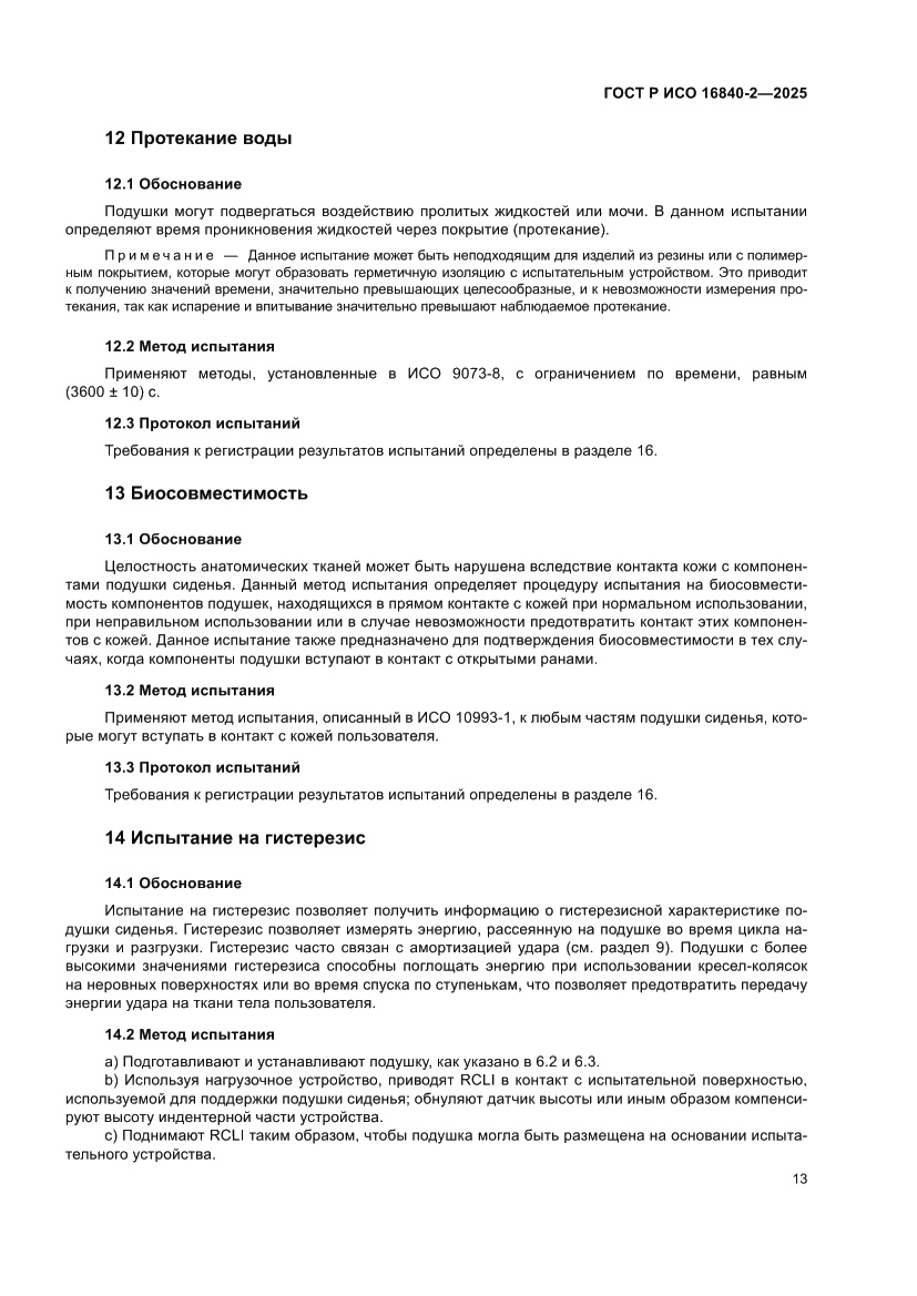 Страница 17 ГОСТ Р ИСО 16840-2-2025