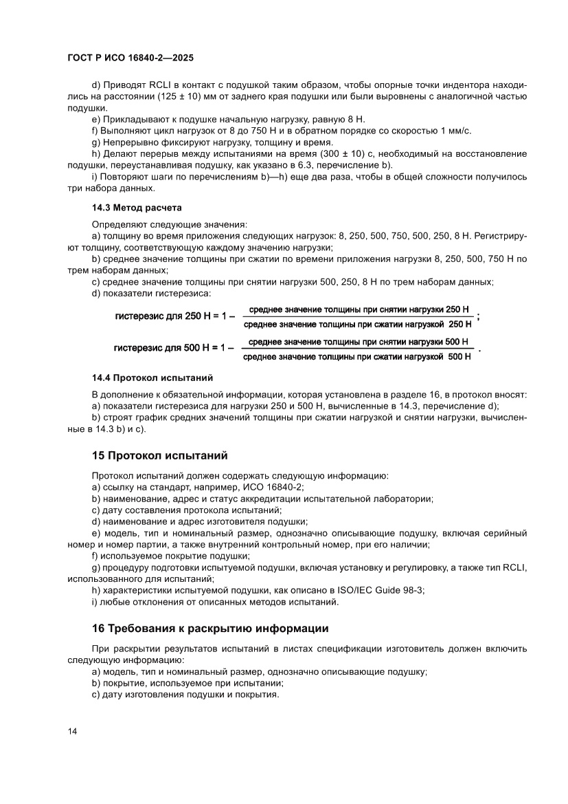 Страница 18 ГОСТ Р ИСО 16840-2-2025