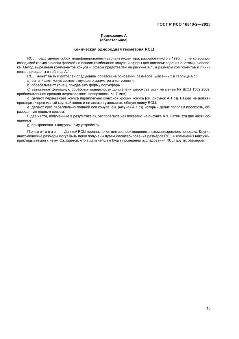 Страница 19 ГОСТ Р ИСО 16840-2-2025