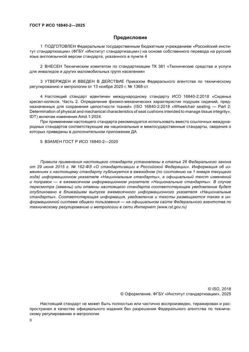 Страница 2 ГОСТ Р ИСО 16840-2-2025