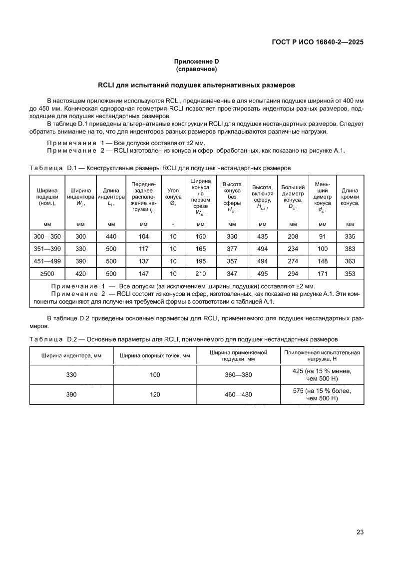 Страница 27 ГОСТ Р ИСО 16840-2-2025
