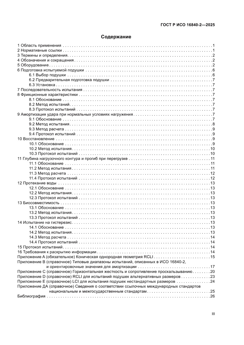 Страница 3 ГОСТ Р ИСО 16840-2-2025