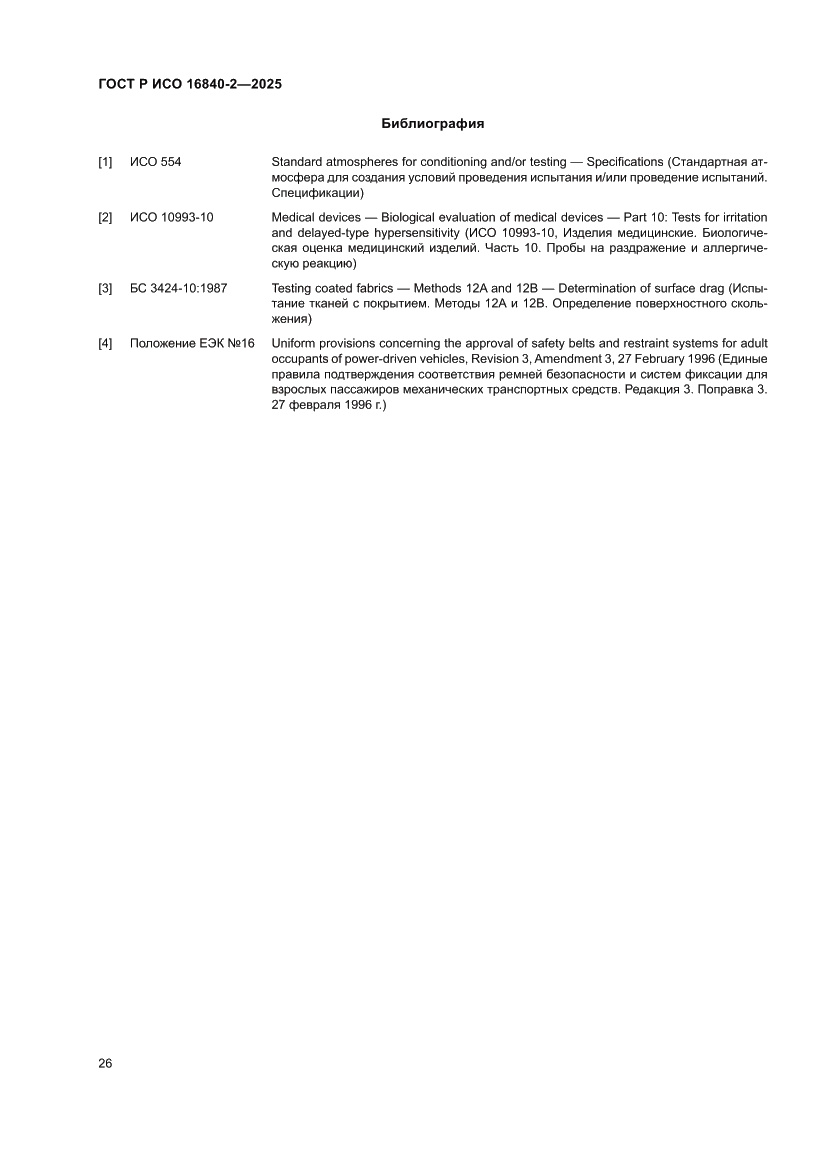 Страница 30 ГОСТ Р ИСО 16840-2-2025