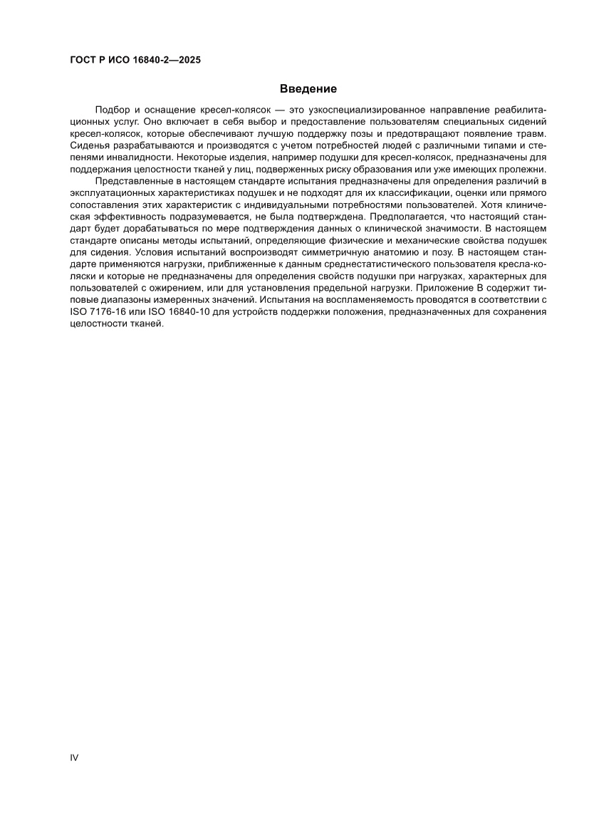Страница 4 ГОСТ Р ИСО 16840-2-2025