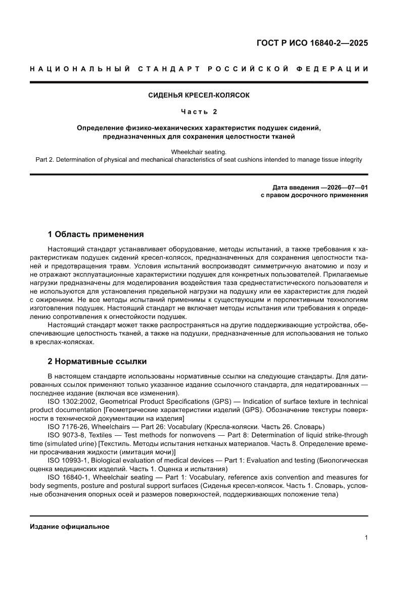 Страница 5 ГОСТ Р ИСО 16840-2-2025