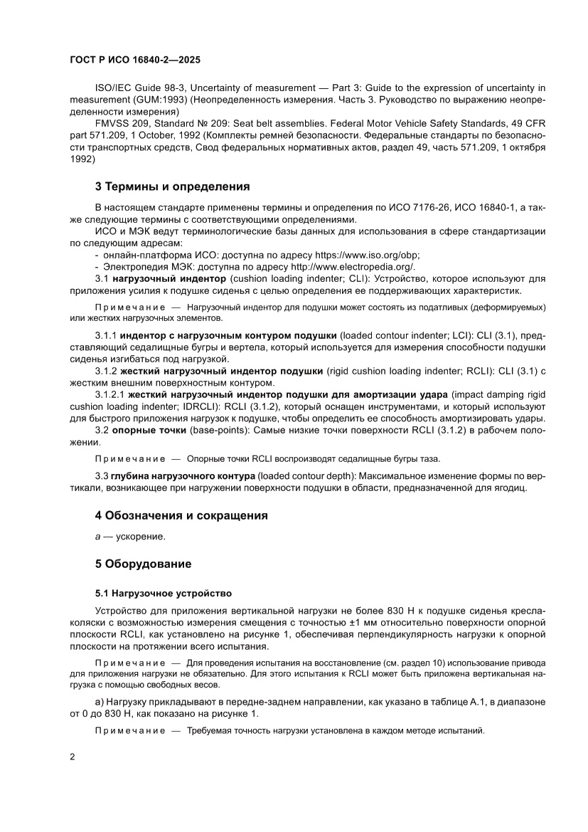 Страница 6 ГОСТ Р ИСО 16840-2-2025