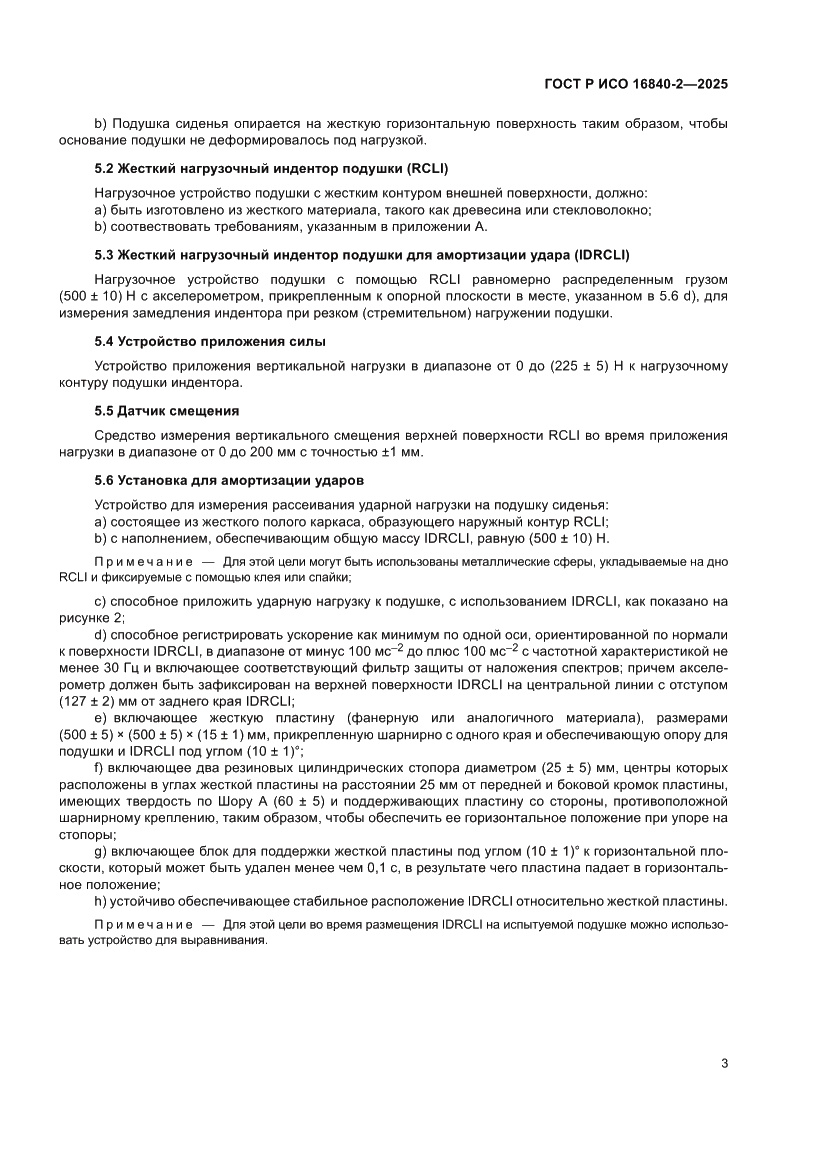 Страница 7 ГОСТ Р ИСО 16840-2-2025