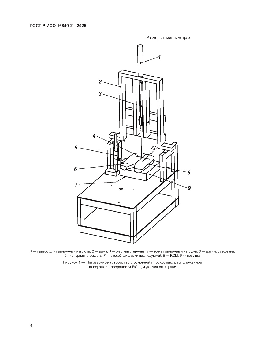 Страница 8 ГОСТ Р ИСО 16840-2-2025