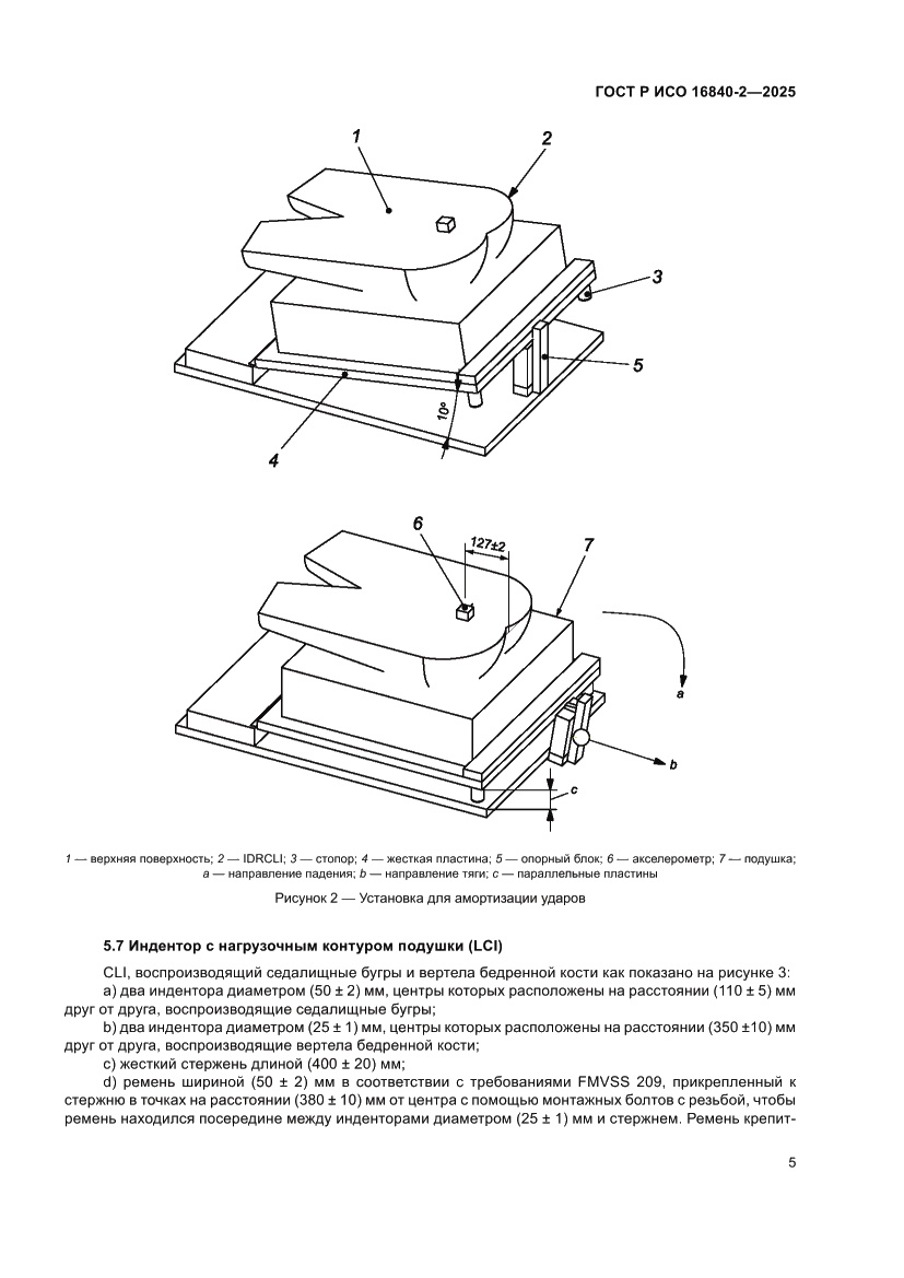 Страница 9 ГОСТ Р ИСО 16840-2-2025