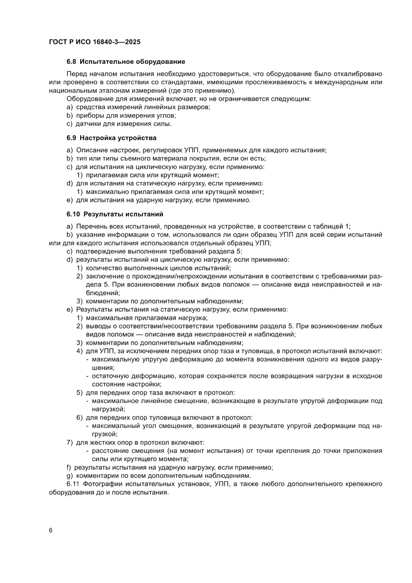Страница 10 ГОСТ Р ИСО 16840-3-2025