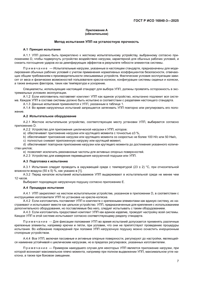 Страница 11 ГОСТ Р ИСО 16840-3-2025