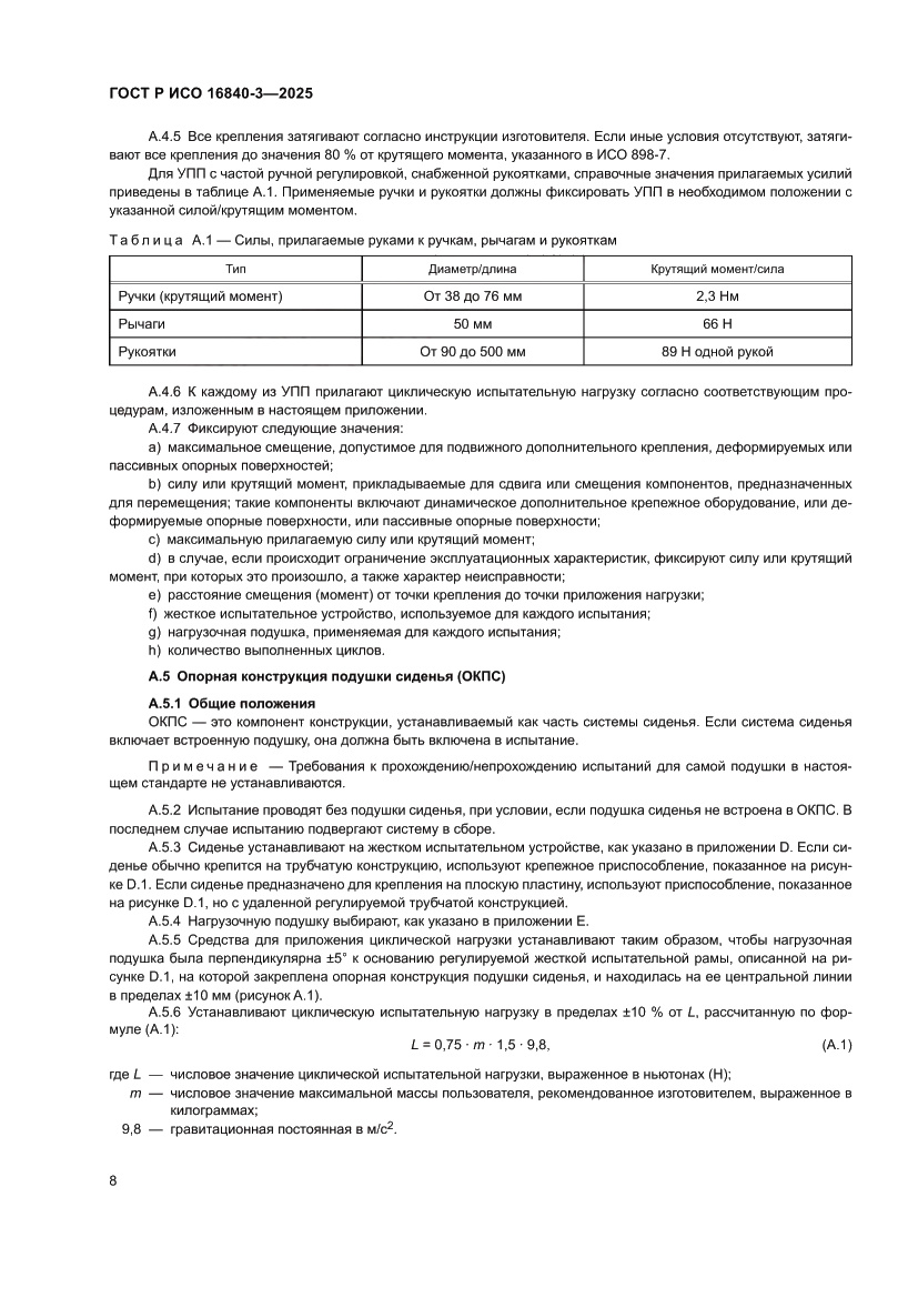 Страница 12 ГОСТ Р ИСО 16840-3-2025