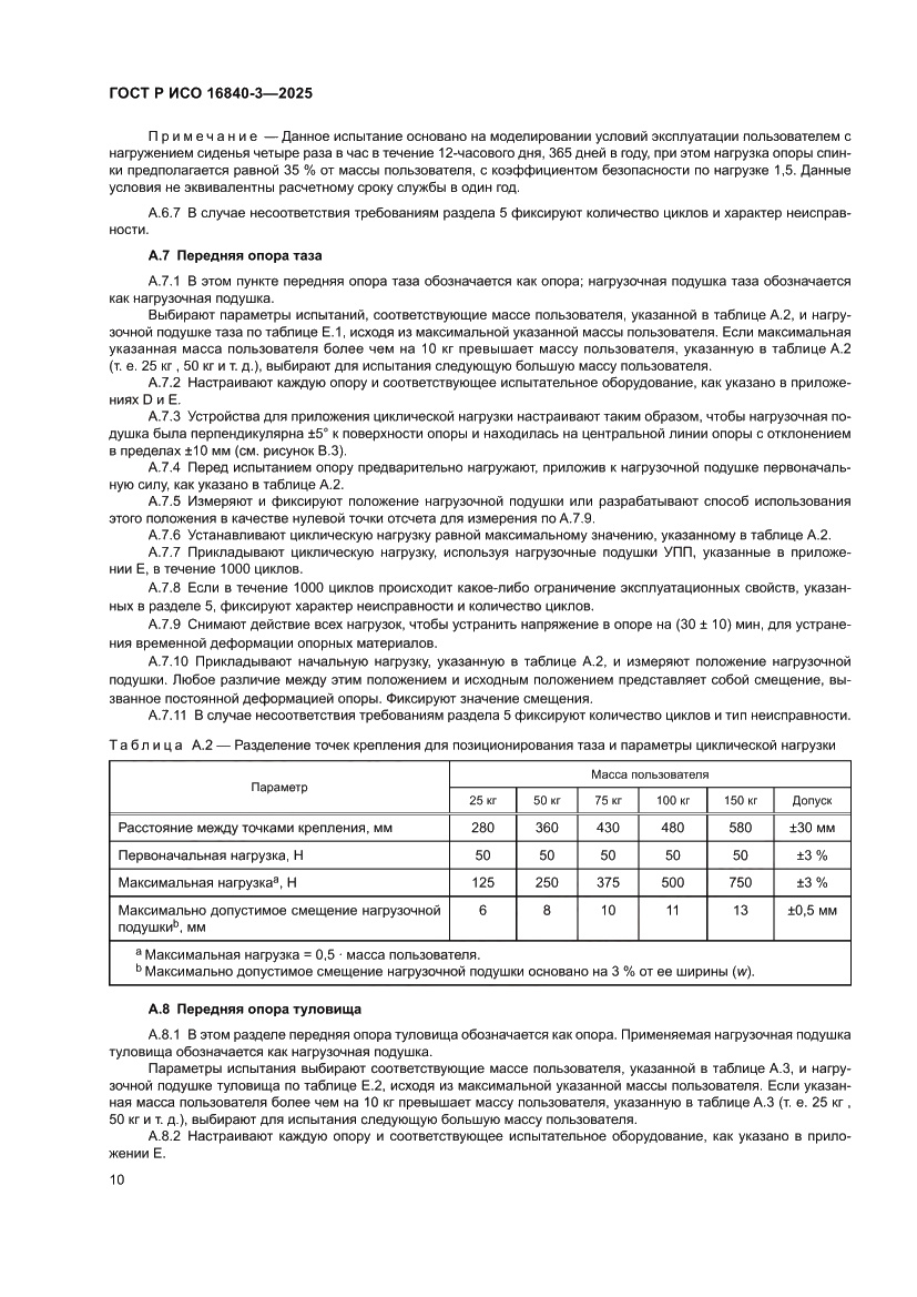 Страница 14 ГОСТ Р ИСО 16840-3-2025