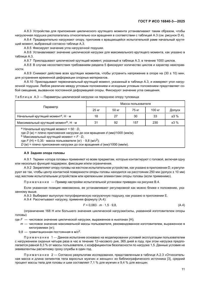 Страница 15 ГОСТ Р ИСО 16840-3-2025