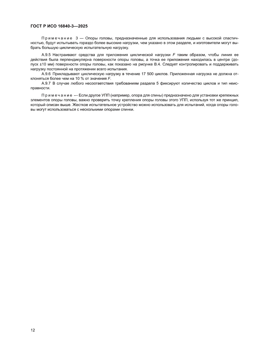 Страница 16 ГОСТ Р ИСО 16840-3-2025