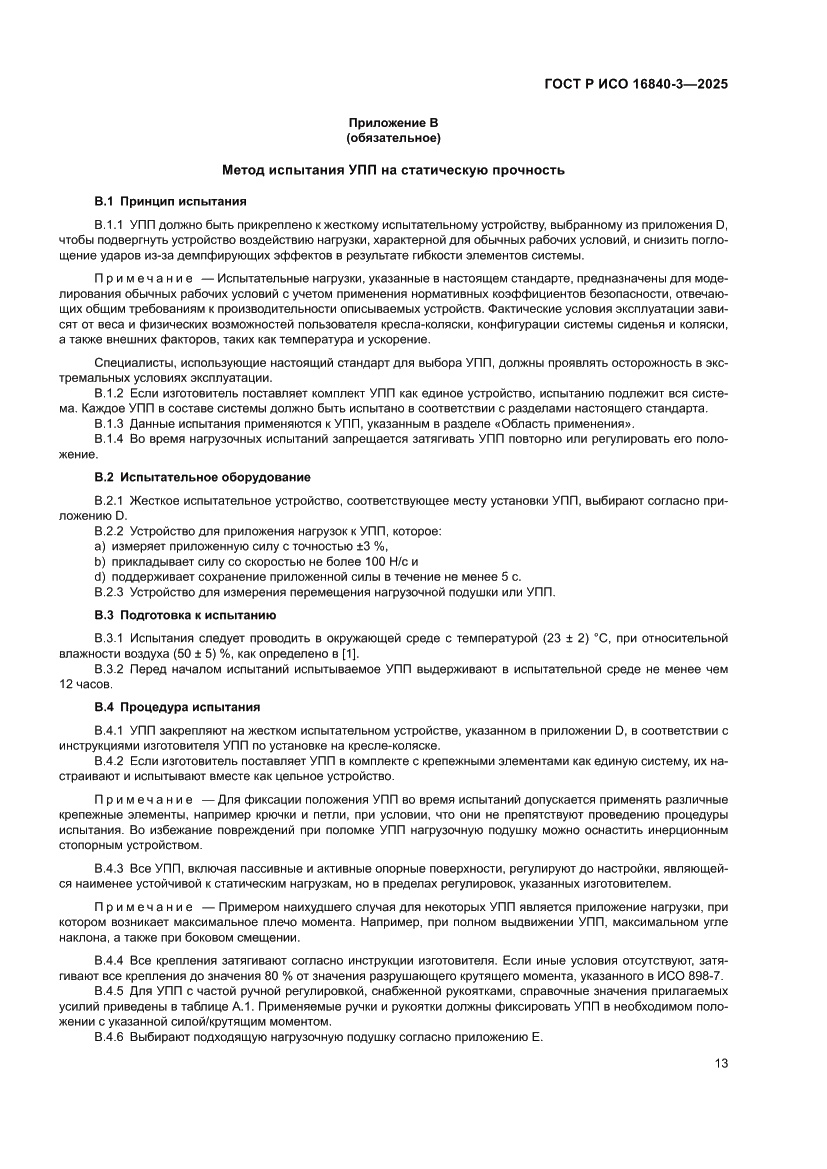 Страница 17 ГОСТ Р ИСО 16840-3-2025