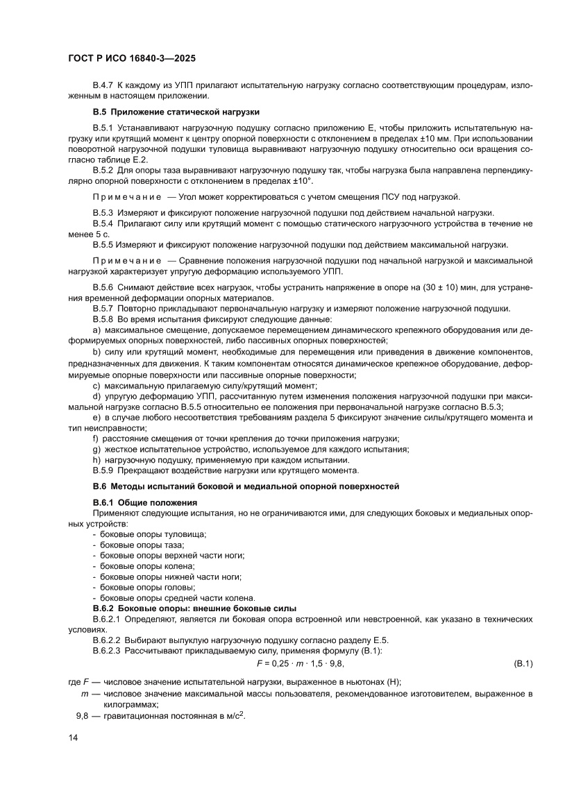 Страница 18 ГОСТ Р ИСО 16840-3-2025