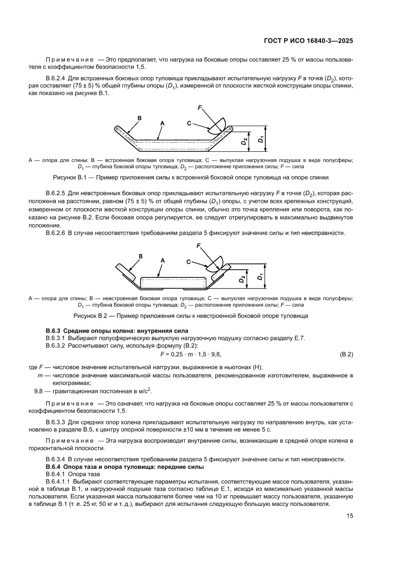 Страница 19 ГОСТ Р ИСО 16840-3-2025