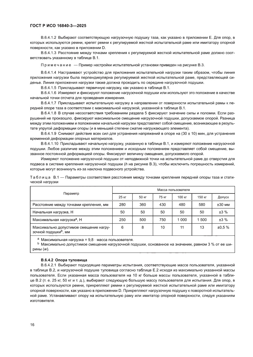 Страница 20 ГОСТ Р ИСО 16840-3-2025