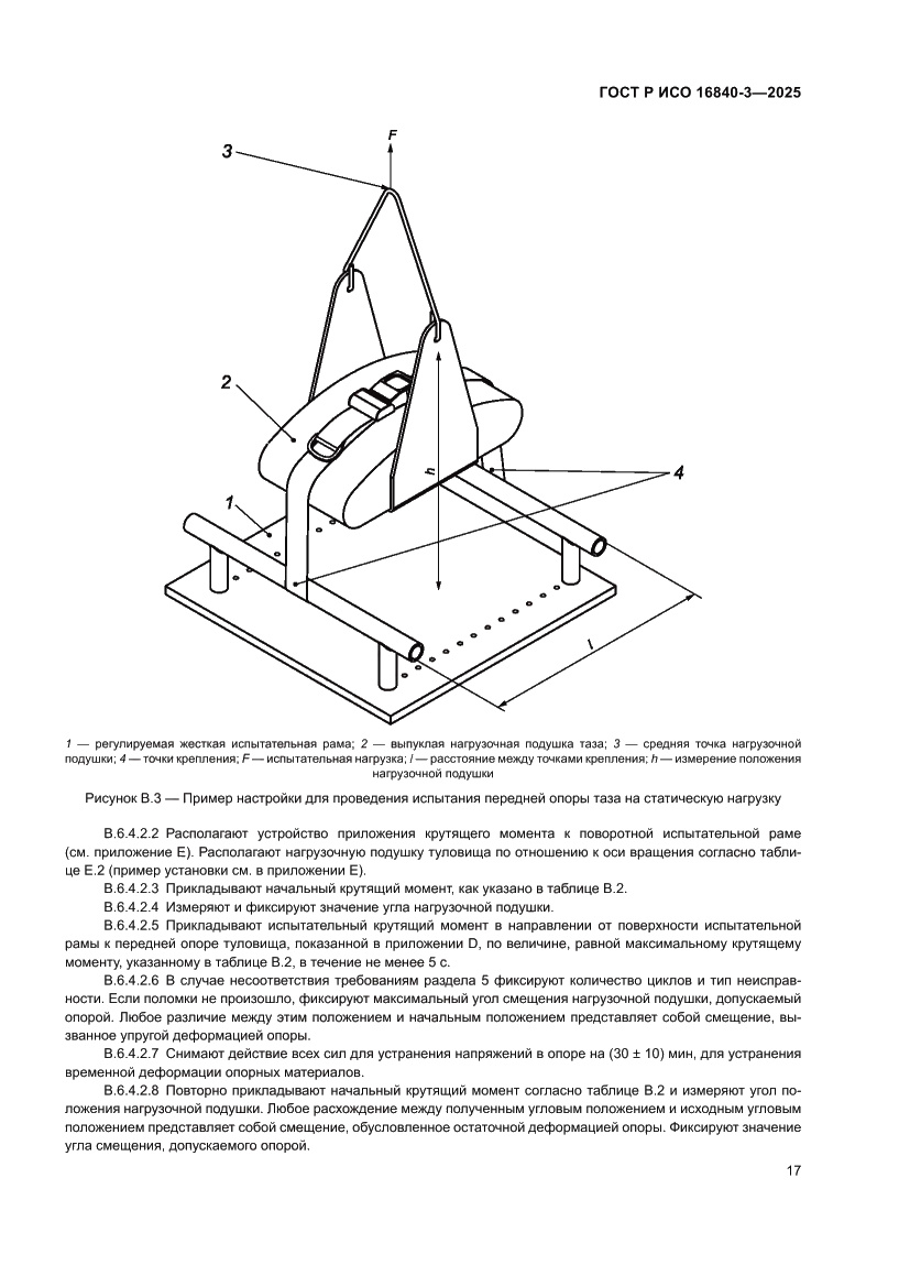 Страница 21 ГОСТ Р ИСО 16840-3-2025