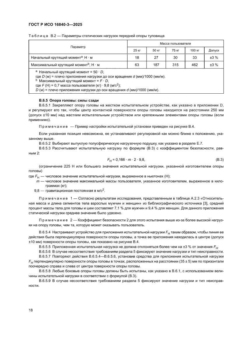 Страница 22 ГОСТ Р ИСО 16840-3-2025