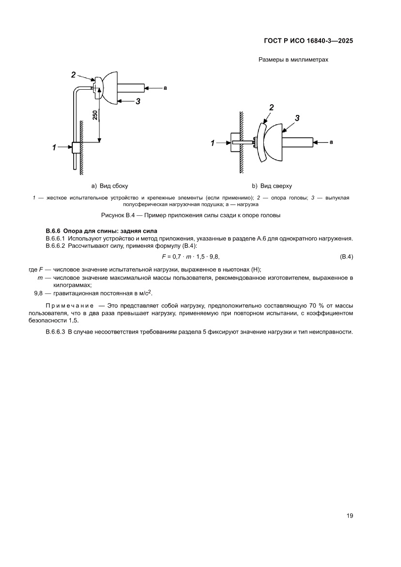 Страница 23 ГОСТ Р ИСО 16840-3-2025