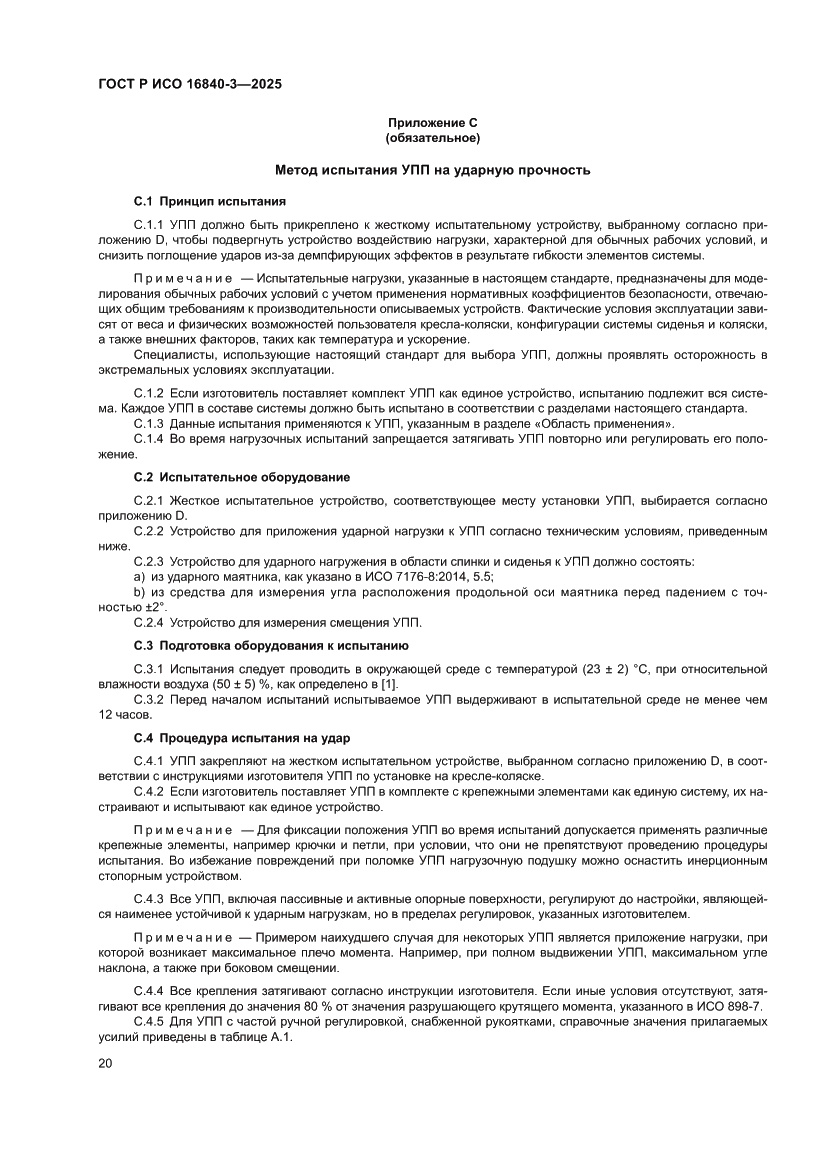 Страница 24 ГОСТ Р ИСО 16840-3-2025