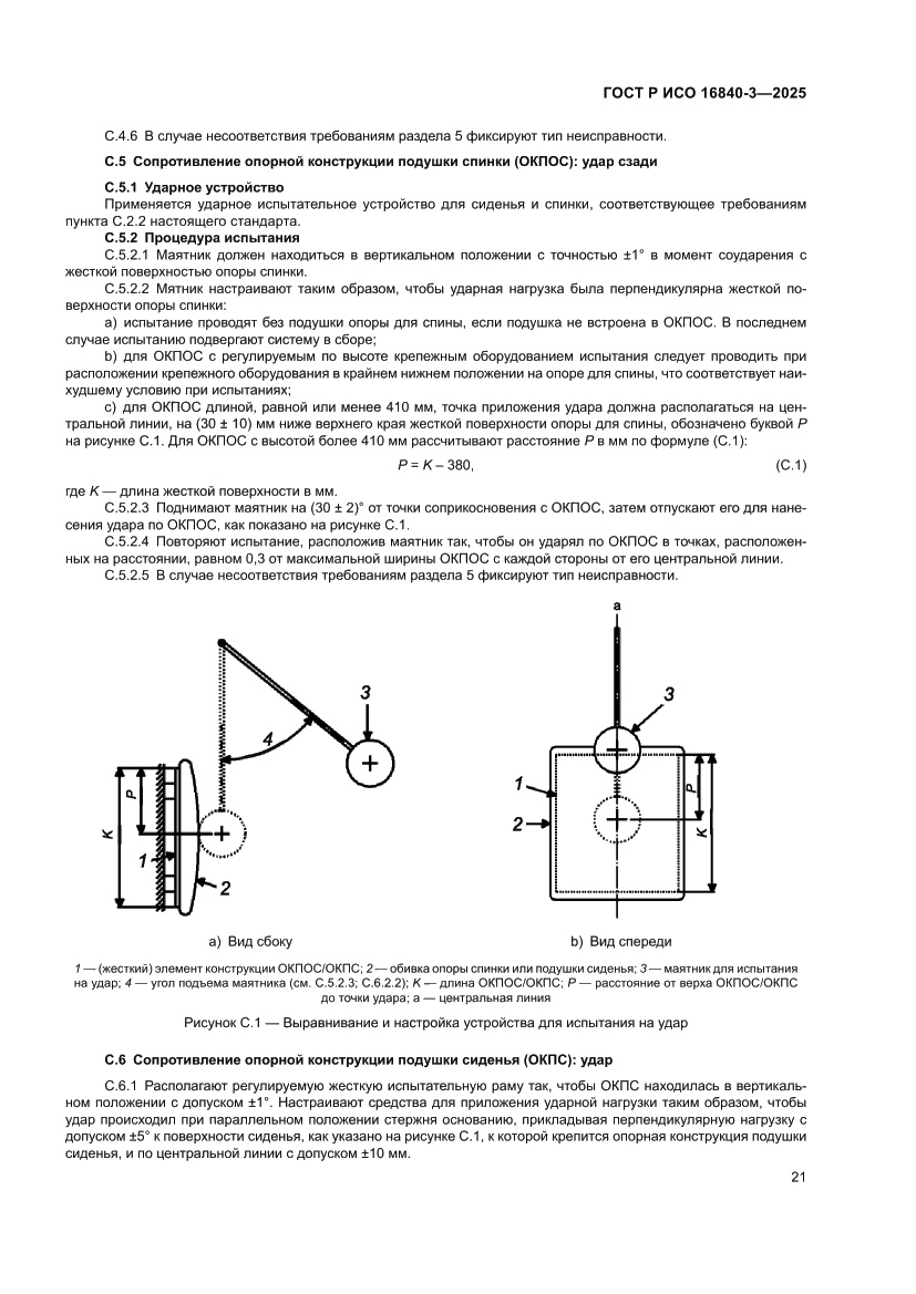 Страница 25 ГОСТ Р ИСО 16840-3-2025