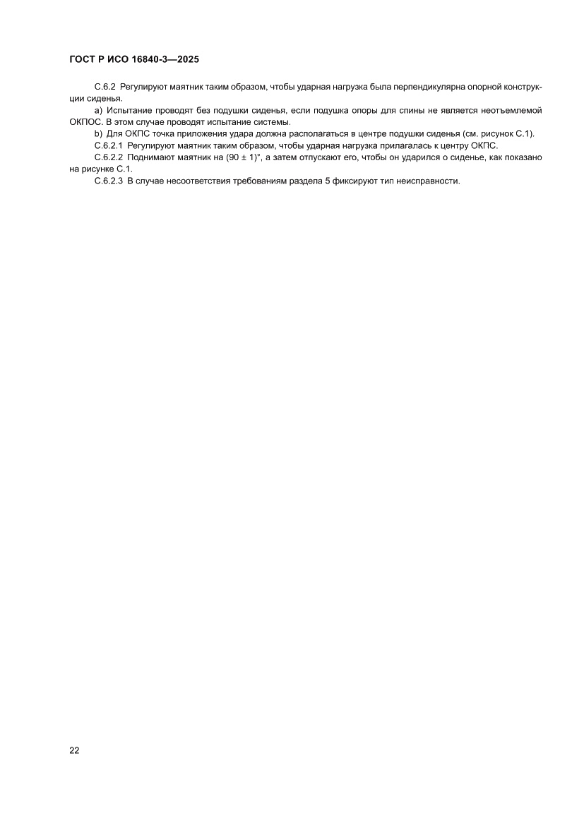 Страница 26 ГОСТ Р ИСО 16840-3-2025