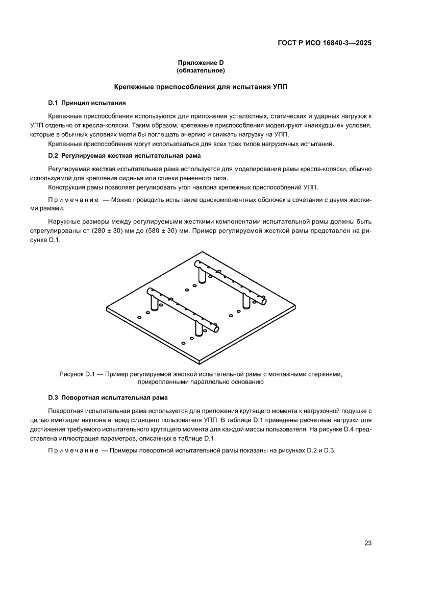 Страница 27 ГОСТ Р ИСО 16840-3-2025