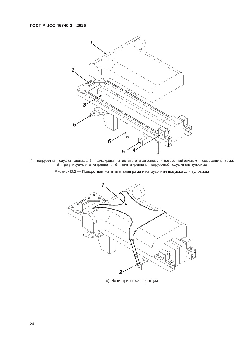 Страница 28 ГОСТ Р ИСО 16840-3-2025