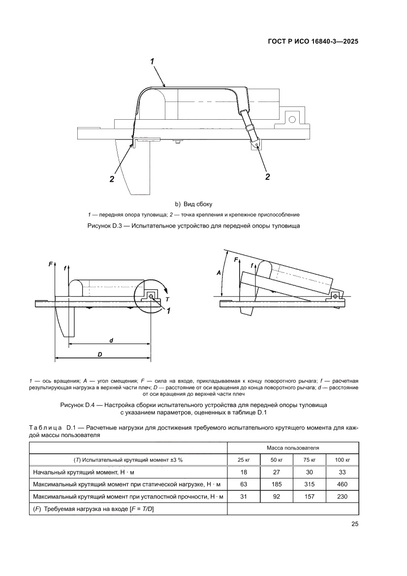 Страница 29 ГОСТ Р ИСО 16840-3-2025