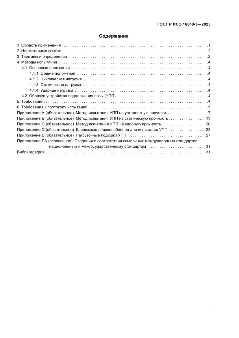 Страница 3 ГОСТ Р ИСО 16840-3-2025