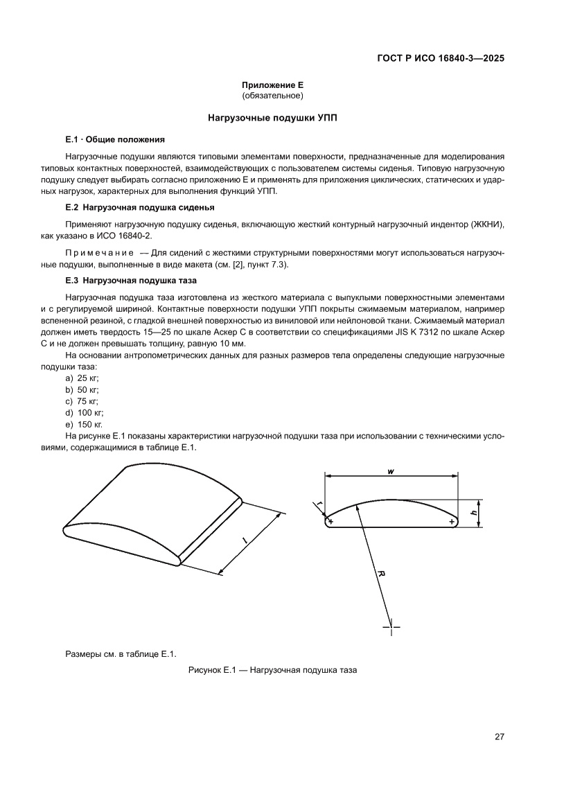 Страница 31 ГОСТ Р ИСО 16840-3-2025