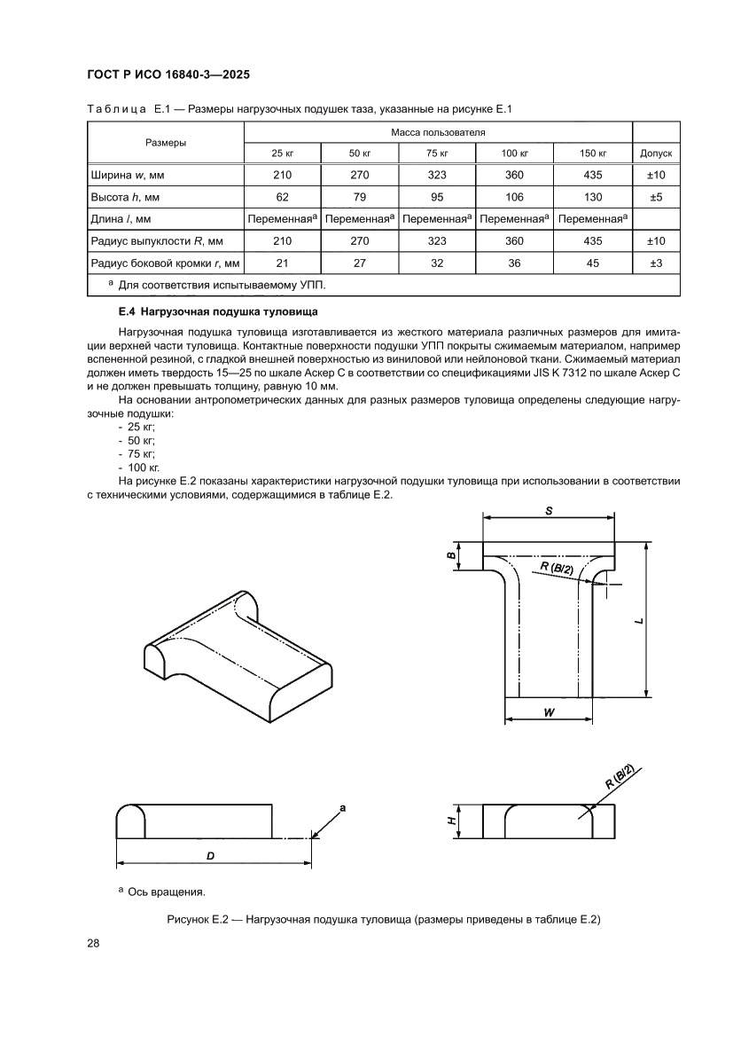 Страница 32 ГОСТ Р ИСО 16840-3-2025