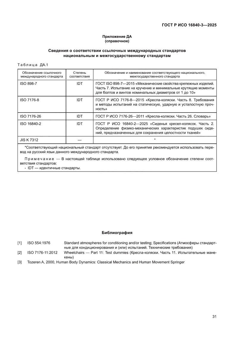 Страница 35 ГОСТ Р ИСО 16840-3-2025